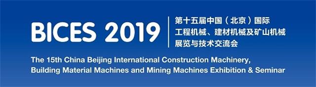 北奕机械---诚邀您莅临第十五届中国(北京)国际工程机械、建材机械及矿山机械展览与技术交流会（BICES 2019 ）(图1)