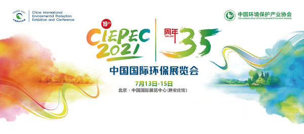北奕机械诚邀您参加第十九届中国国际环保展览会（CIEPEC2021）(图1)